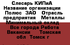 Слесарь КИПиА › Название организации ­ Полюс, ЗАО › Отрасль предприятия ­ Металлы › Минимальный оклад ­ 1 - Все города Работа » Вакансии   . Томская обл.,Томск г.